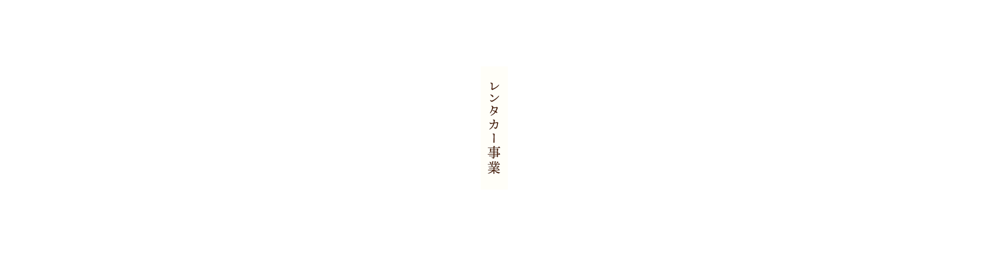 レンタカー事業